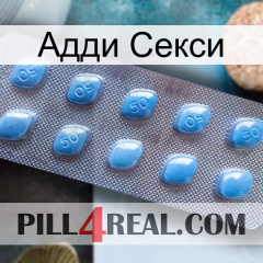 Адди Секси viagra3